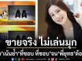 ขายจริงไม่เล่นมุก! \'เจี๊ยบ\'เน้นย้ำ \'ที่ชอบ ที่ชอบ\'จน\'พี่ยุทธ\'ยังต้องทวนตาม