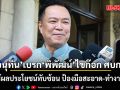 นายกฯ ป้อง ‘พิพัฒน์‘ หลังโดนสังคมสวดยับ ยอมรับ เจ้าตัวขอออกศบก. แต่รั้งไว้ เมิน พีระพันธุ์ วิจารณ์