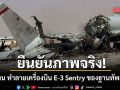 สื่อนอกยืนยันภาพจริง อิหร่าน ทำลายเครื่องบิน E-3 Sentry ของฐานทัพสหรัฐในซาอุดีอาระเบีย