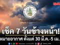 มาแล้ว!!! กรมอุตุฯคาดหมายอากาศ 7 วันข้างหน้า ตั้งแต่ 30 มี.ค.-5 เม.ย.69