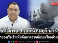 ศบก. เผย ยังไม่พบ 3 ลูกเรือมยุรี นารี หลังเจ้าของเรือ จ้างทีมค้นหาตรวจค้นบนเรืออย่างละเอียด