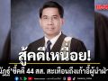 สู้คดีเหนื่อย! ดร.ณัฏฐ์ ชี้ คดี 44 สส.ก้าวไกล สะเทือนถึงเก้าอี้ผู้นำฝ่ายค้าน