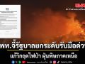 เพื่อไทย ห่วงวิกฤตไฟป่า ฝุ่นพิษภาคเหนือ จี้รัฐบาลยกระดับรับมือ-ดูแลกลุ่มเปราะบาง