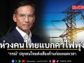 ห่วงคนไทยแบกค่าไฟพุ่ง กรณ์ ปลุกคนไทยส่งเสียงค้านก่อนหมดเวลา