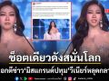 ไวรัลสนั่นโลก สื่อนอกตีข่าว มิสแกรนด์ปทุมฯ วีเนียร์หลุดกลางเวทีประกวดนางงาม