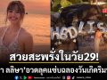 ลิซ่า ลลิษา ปล่อยช็อตเด็ดอวดลุคแซ่บริมทะเล สวยสะพรั่งฉลองวันเกิดอายุครบ 29 ปี
