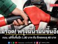 กบน. มติขึ้นขึ้นอีก 1.80 บาท ดัน ดีเซลทะลุ 40 บาท