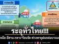 ระอุทั่วไทย! เหนือ-อีสาน-กลาง ร้อนจัด พ่วงพายุฝนถล่มบางแห่ง