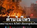 ต้านไม่ไหว แม่ฮ่องสอนระอุเตรียมขอ ฮ. ดับไฟป่า เทือกเขาสูงชันเป็นอุปสรรค