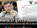 ปลัด มท. สั่งด่วน 17 ผู้ว่าฯ ภาคเหนือ ยกระดับมาตรการลดผลกระทบจากฝุ่น PM 2.5 อย่างจริงจัง