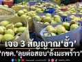 ‘กขค.’ลุยต่อสอบ‘ล้งมะพร้าว’ จ่อเอาผิดเพิ่ม เจอจะๆ 3 สัญญาณ‘ฮั้ว’ ฉุดราคาตกต่ำ