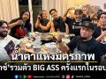 น้ำตาแห่งมิตรภาพ! แด๊กซ์ รวมตัว BIG ASS ครั้งแรกในรอบ 15 ปี