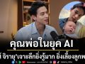 \'เจมส์ จิรายุ\'คุณพ่อในยุค AI พาเจาะลึก ยิ่งรู้มาก ยิ่งเลี้ยงลูกพลาด?