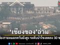 เชียงของอ่วม เชียงรายหมอกควันยังสูง ระดับน้ำโขงลดลง 30 ซม.