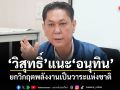 วิสุทธิ์ แนะ อนุทิน ยกวิกฤตพลังงานเป็นวาระแห่งชาติ