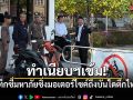 ทำเนียบฯเข้ม! หลังแท็กซี่มหาภัยซิ่งมอเตอร์ไซค์ถึงบันไดตึกไทยคู่ฟ้า