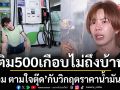 เติม500เกือบไม่ถึงบ้าน‘เอม ตามใจตุ๊ด’กับวิกฤตราคาน้ำมันพุ่ง