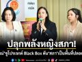 ปลุกพลังหญิงสภา! เนเน่ ชูโปรเจกต์ Black Box ดันสภาเป็นพื้นที่ปลอดภัย