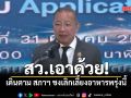 วุฒิสภา พร้อมเดินตาม สภาฯ ชงเลิกเลี้ยงอาหาร สว.พรุ่งนี้ แต่ยังอุบหนุนลดผู้ช่วย - ตัดบำนาญหรือไม่