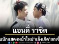 \'แอนดี้ ราชิต\'ปั้นนักแสดงหน้าใหม่ \'แจ้งเกิด\'ซีรีส์วาย\'School of Ruck The Series\'