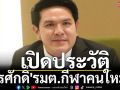 เปิดประวัติ : \'สุรศักดิ์\' รมต.กีฬาคนใหม่