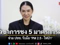 นักวิชาการ มธ. ชง ‘ท้องถิ่น-รัฐบาล’ เดินหน้า 5 มาตรการเร่งด่วน ช่วย ปชช. รับมือ ‘PM 2.5 - ไฟป่า’
