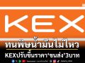 KEX ทนพิษราคาน้ำมันพุ่งไม่ไหว ปรับราคา‘ขนส่ง’เพิ่ม 3 บาท เริ่ม 1 เม.ย.69