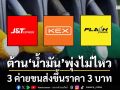 ต้าน‘น้ำมัน’พุ่งไม่ไหว! 3 ค่ายขนส่ง J&T-KEX-Flash Express’ขึ้นราคา 3 บาท เริ่ม 1 เม.ย.69