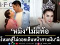 หัวใจแกร่ง!\'หมิง จิรกิติยา\'เปิดโหมดสู้ไม่ถอย เดินหน้าสานฝัน \'มีลูก\'ลั่นคำว่าท้อไม่มี