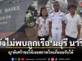 ยังไม่พบลูกเรือมยุรี นารี ญาติเศร้าขอให้เจอ ในสถาพไหนก็ได้