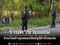 ทหารพรานรวบคาชายแดน 8 คนไทยอ้างถูกหลอก เปิดบัญชีม้าที่ปอยเปต