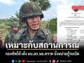 กองทัพโต้ เด้ง ผบ.ฉก.นย.ตราด นั่งหน่วยกู้ระเบิด เหมาะกับสถานการณ์