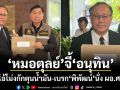 หมอตุลย์ บุกทำเนียบฯ จี้ อนุทิน ล่าไอ้โม่งกักตุนน้ำมัน-เบรก พิพัฒน์ นั่ง ผอ.ศบก.