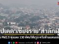 อัปเดตเชียงรายสำลักฝุ่น แม่สาย PM2.5 พุ่งแตะ 130 ทัศนวิสัยวูบ-ควันข้ามแดนถล่มเมือง