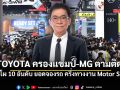 เปิดโผ 10 อันดับ TOYOTA ครองแชมป์-MG ตามติด ครึ่งทาง Motor Show ยอดจองทะลุ 4 หมื่นคัน