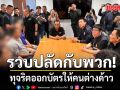 บุกที่ว่าการอำเภอ รวบปลัดกับพวก รวม 6 ราย ทุจริตออกบัตรให้คนต่างด้าว