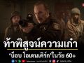 M STUDIO ท้าพิสูจน์ความเก๋า! \'บ็อบ โอเดนเคิร์ก\'ในวัย 60+