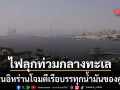 โดรนอิหร่าน ถล่มเรือบรรทุกน้ำมันดิบคูเวต อัล ซัลมี ใกล้ท่าเรือดูไบ เสี่ยงน้ำมันรั่วไหลลงทะเล