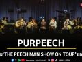 ม่วนคักขนาด \'PURPEECH\'ประเดิม \'THE PEECH MAN SHOW ON TOUR\'ขอนแก่น