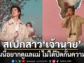 ‘เจ้านาย’ สเปกสาวต้องสายฮา ตอนนี้อยากดูแลแม่ ไม่ได้ปิดกั้นความรัก