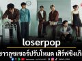 \'loserpop\'ชวนชาวลูซเซอร์ปรับโหมด เสิร์ฟซิงเกิลใหม่ \'ไม่มีมาตรฐาน (Norm)\'