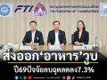 ส่งออก‘อาหาร’วูบ ปี69ปัจจัยลบฉุดลดลง7.3%