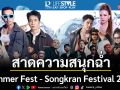 โรบินสันไลฟ์สไตล์สาดความสนุกฉ่ำทั่วไทยในงาน \'Summer Fest - Songkran Festival 2569\'