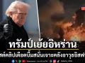ทรัมป์ เคลื่อนไหวเดือดผ่านโซเชียล โพสต์คลิประเบิดครั้งใหญ่เย้ยอิหร่าน