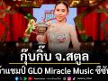 ลุ้นสุดพลัง\'กุ๊บกิ๊บ จ.สตูล\'โชว์ท็อปฟอร์มคว้าแชมป์ GLO Miracle Music ซีซัน 2