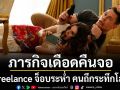 ภารกิจเดือดคืนจอ!\'Freelance จ็อบระห่ำ คนถึกระทึกโลก\'พบกันที่ทรูโฟร์ยู ช่อง 24