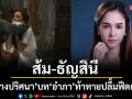 ‘ส้ม’ อิน ‘ลางปริศนา’ บท ‘อำภา’ ท้าทาย ปลื้มฟีดแบ็กดี แฟนละคร ส่งข้อความอ้อนช่วยสปอย