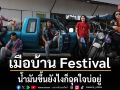 น้ำมันขึ้นยังไงก็ฉุดใจบ่อยู่! \'เมือบ้าน Festival\'ปลุกเทศกาลของหัวใจ ชวนเมือบ้านแบบม่วนๆ