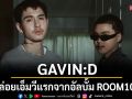 GAVIN:Dปล่อยเอ็มวีแรกอัลบั้มROOM101\'ได้แค่เดินมาส่ง\'จับมือ BLVCKHEARTฟีทเจอริ่ง