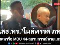 เสธ.ทร.โผล่ พรรค ภท. คาดหารือ​ MOU 44 \'บิ๊กดุลย์\'ยันย้าย น.อ.ธรรมนูญ ไปในที่ที่ดีกว่า